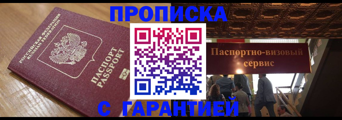 прописка штамп в Бийске