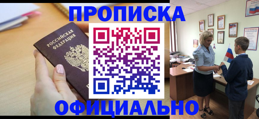 прописка для кредита в Бийске